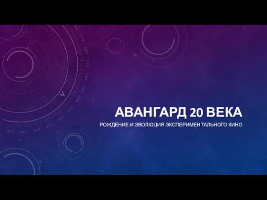 Авангард 20 века. Французский авангард