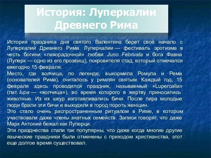 История праздника дня святого Валентина берет своё начало с Луперкалий