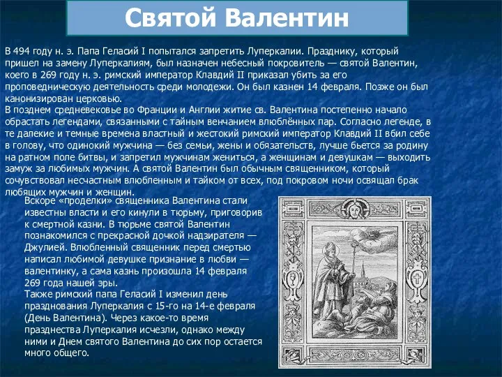 Святой Валентин В 494 году н. э. Папа Геласий I