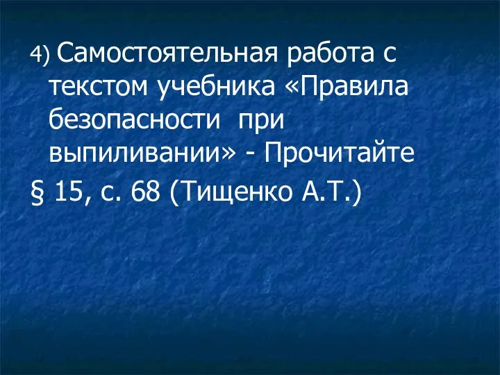 4) Самостоятельная работа с текстом учебника «Правила безопасности при выпиливании»