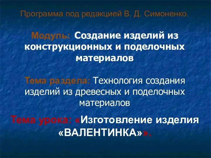 Программа под редакцией В. Д. Симоненко. Модуль: Создание изделий из