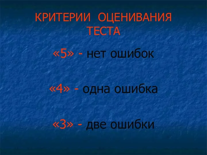 КРИТЕРИИ ОЦЕНИВАНИЯ ТЕСТА «5» - нет ошибок «4» - одна ошибка «3» - две ошибки