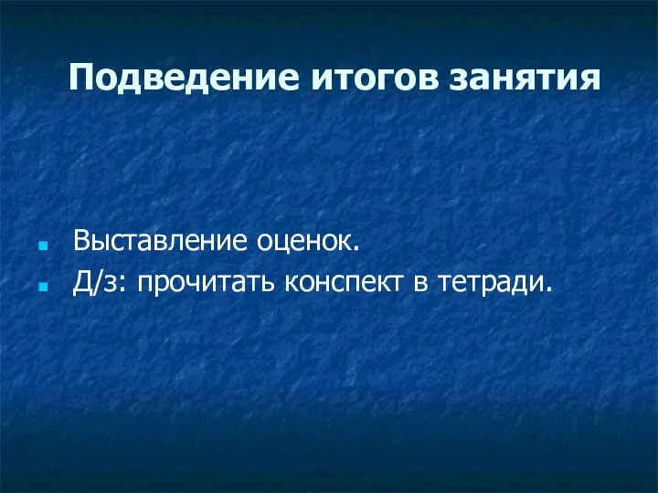 Подведение итогов занятия Выставление оценок. Д/з: прочитать конспект в тетради.