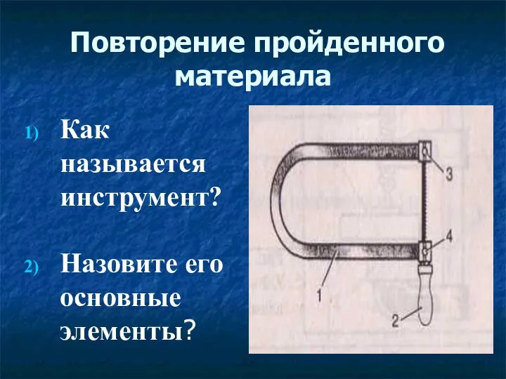 Повторение пройденного материала Как называется инструмент? Назовите его основные элементы?