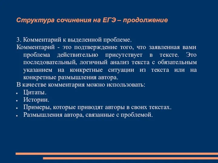 Структура сочинения на ЕГЭ – продолжение 3. Комментарий к выделенной