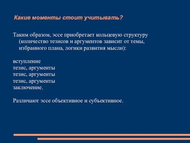 Какие моменты стоит учитывать? Таким образом, эссе приобретает кольцевую структуру