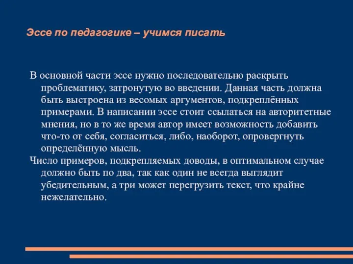 Эссе по педагогике – учимся писать В основной части эссе