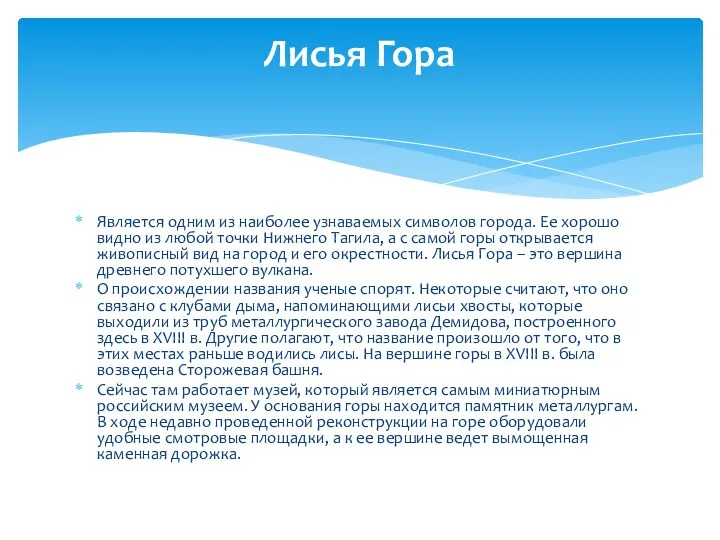 Является одним из наиболее узнаваемых символов города. Ее хорошо видно