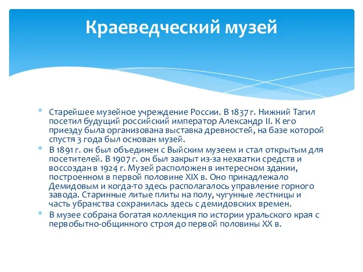 Старейшее музейное учреждение России. В 1837 г. Нижний Тагил посетил