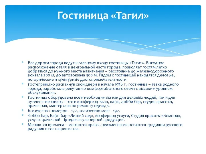 Все дороги города ведут к главному входу гостиницы «Тагил». Выгодное