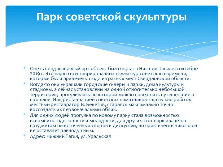 Очень неоднозначный арт-объект был открыт в Нижнем Тагиле в октябре