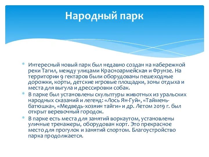 Интересный новый парк был недавно создан на набережной реки Тагил,