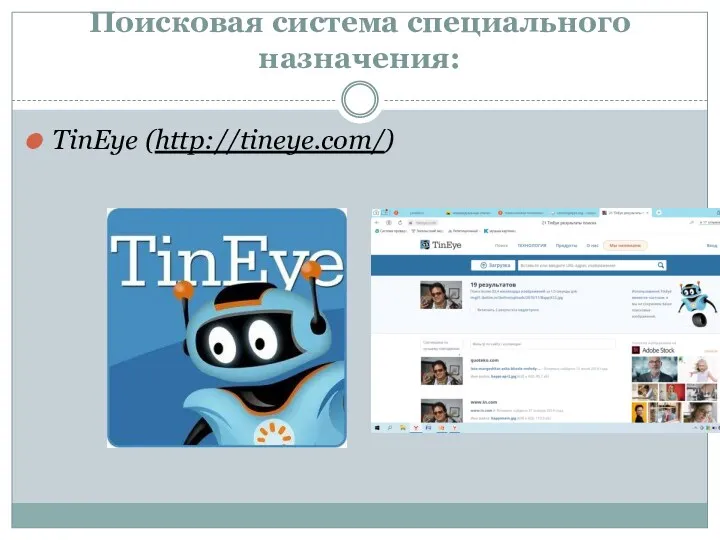 Поисковая система специального назначения: TinEye (http://tineye.com/)