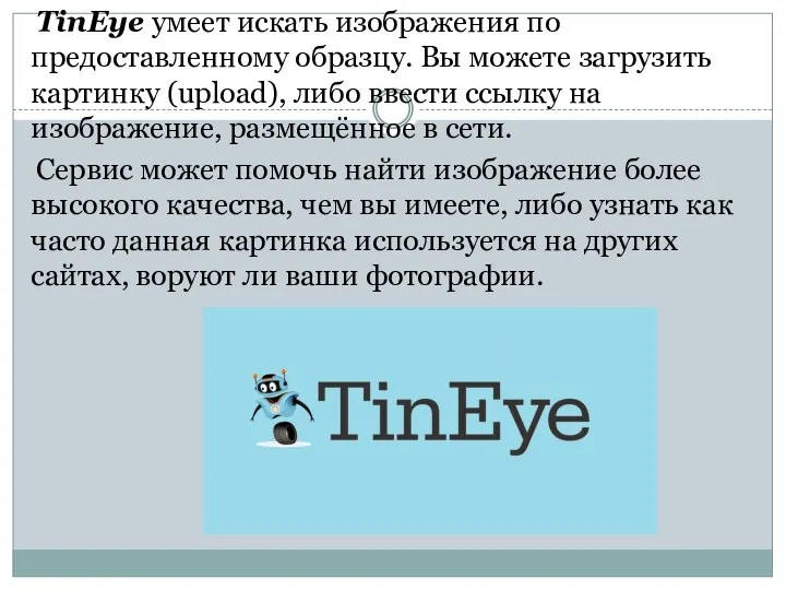 TinEye умеет искать изображения по предоставленному образцу. Вы можете загрузить