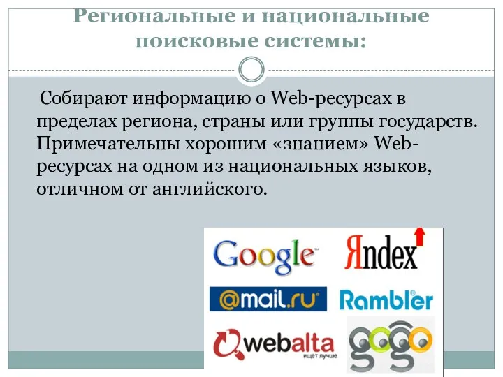 Региональные и национальные поисковые системы: Собирают информацию о Web-ресурсах в