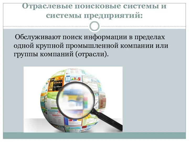 Отраслевые поисковые системы и системы предприятий: Обслуживают поиск информации в