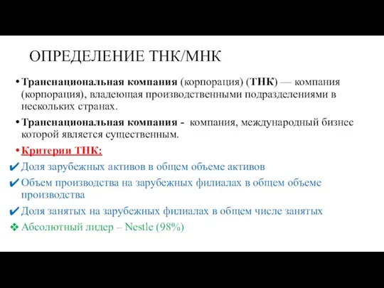 ОПРЕДЕЛЕНИЕ ТНК/МНК Транснациональная компания (корпорация) (ТНК) — компания (корпорация), владеющая