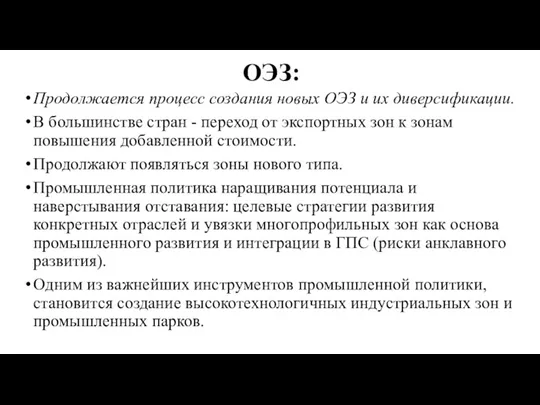 ОЭЗ: Продолжается процесс создания новых ОЭЗ и их диверсификации. В