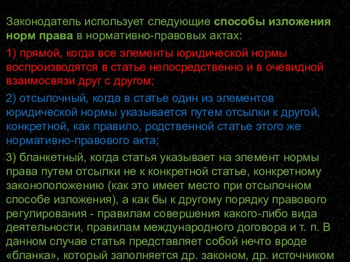 Законодатель использует следующие способы изложения норм права в нормативно-правовых актах: