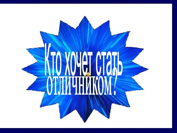 Кто хочет стать отличником. Викторина по информатике