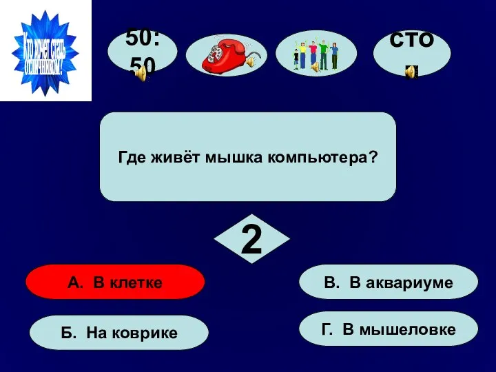 А. В клетке Б. На коврике Г. В мышеловке В.