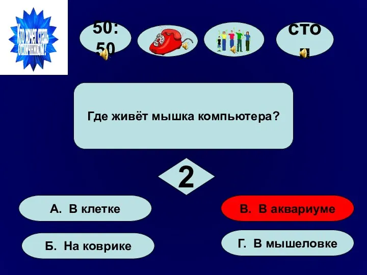 50:50 А. В клетке Б. На коврике Г. В мышеловке