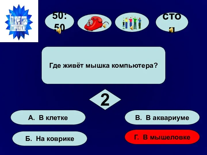 50:50 А. В клетке Б. На коврике Г. В мышеловке