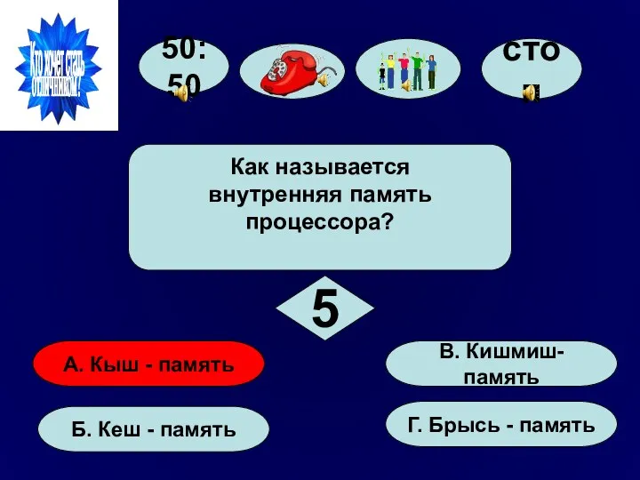 50:50 А. Кыш - память Б. Кеш - память Г.