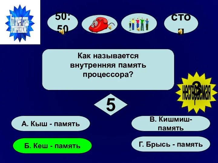 50:50 А. Кыш - память Б. Кеш - память Г.