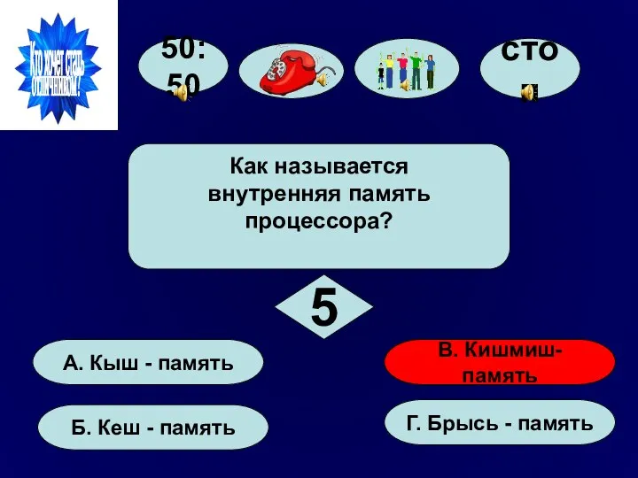 50:50 А. Кыш - память Б. Кеш - память Г.