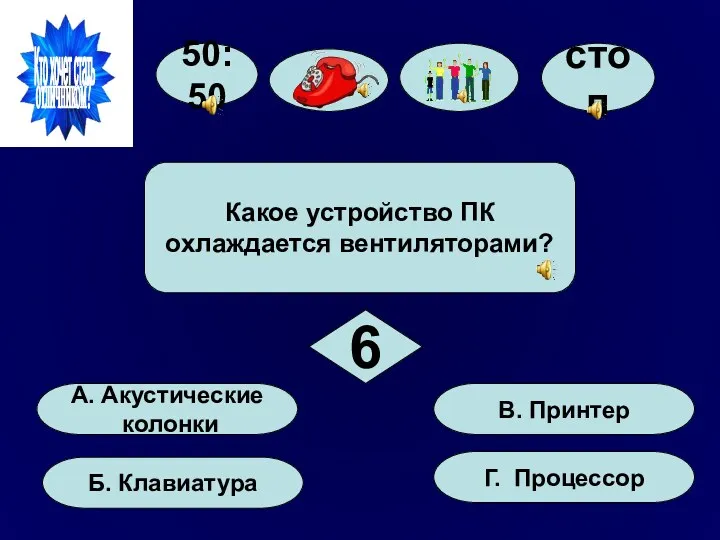 50:50 стоп А. Акустические колонки Б. Клавиатура Г. Процессор В.