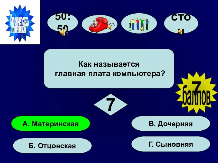 50:50 А. Материнская Б. Отцовская Г. Сыновняя В. Дочерняя Как