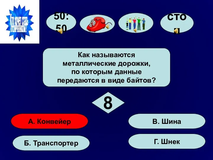 50:50 А. Конвейер Б. Транспортер Г. Шнек В. Шина Как