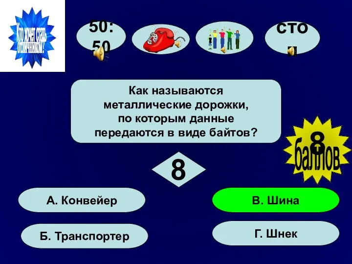 50:50 А. Конвейер Б. Транспортер Г. Шнек В. Шина Как