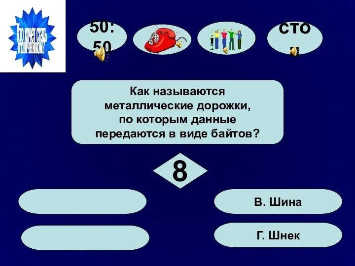 50:50 Г. Шнек В. Шина Как называются металлические дорожки, по