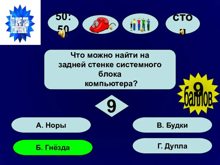 50:50 А. Норы Б. Гнёзда Г. Дупла В. Будки Что