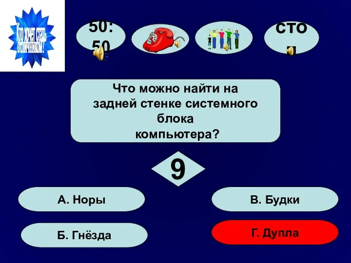 50:50 А. Норы Б. Гнёзда Г. Дупла В. Будки Что