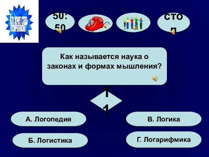 50:50 стоп А. Логопедия Б. Логистика Г. Логарифмика В. Логика