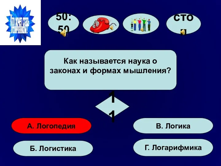 50:50 А. Логопедия Б. Логистика Г. Логарифмика В. Логика Как