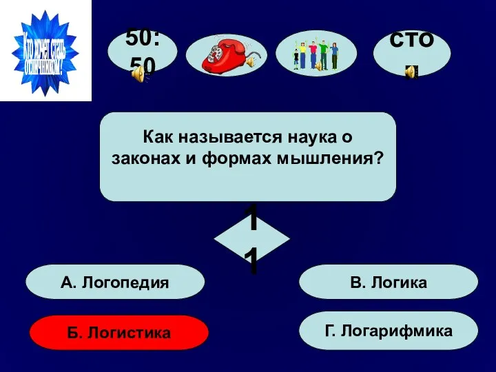 50:50 А. Логопедия Б. Логистика Г. Логарифмика В. Логика Как