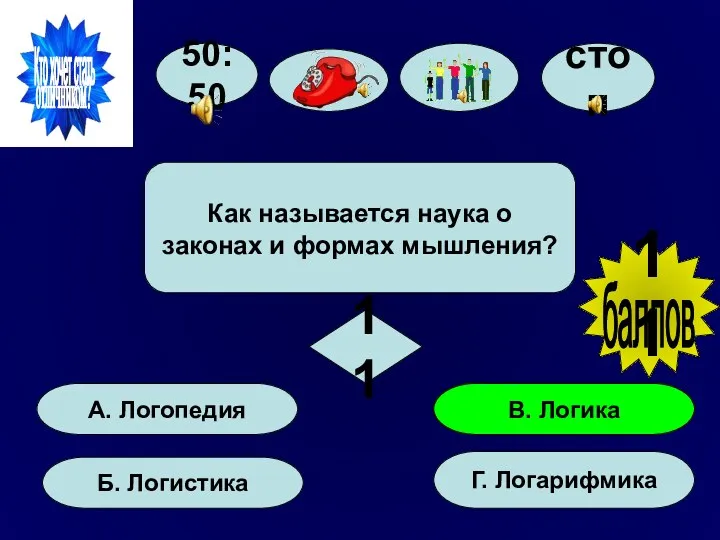 50:50 А. Логопедия Б. Логистика Г. Логарифмика В. Логика Как