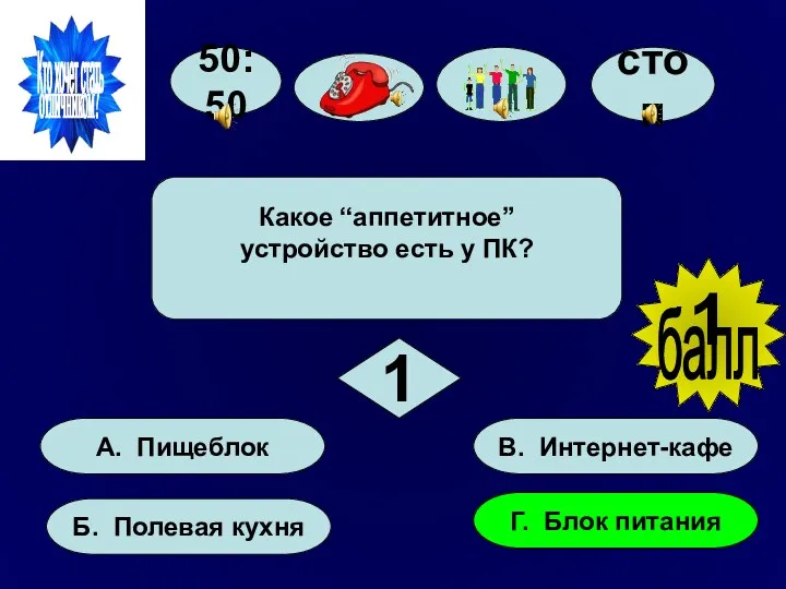 50:50 А. Пищеблок Б. Полевая кухня Г. Блок питания В.