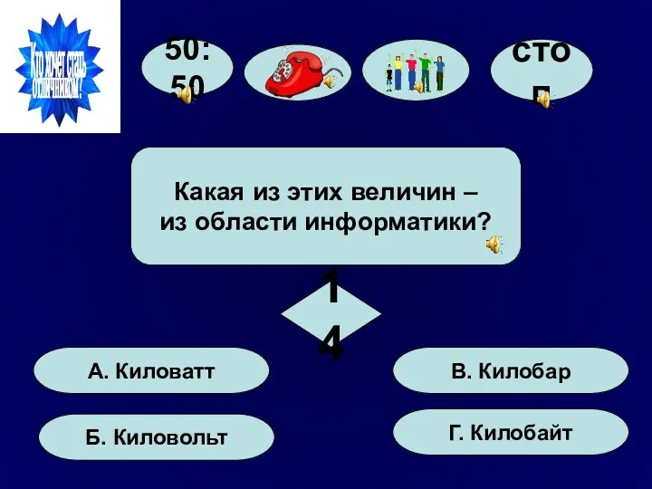 Какая из этих величин – из области информатики? 50:50 стоп