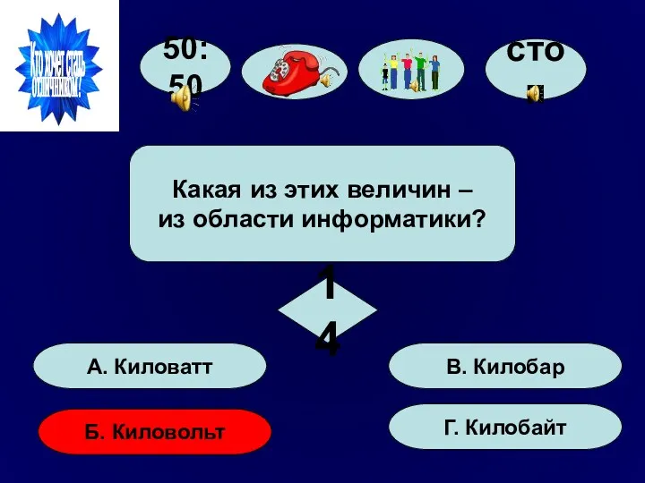 50:50 А. Киловатт Б. Киловольт Г. Килобайт В. Килобар Какая