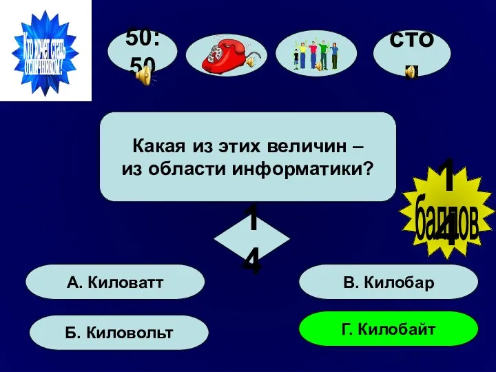 50:50 А. Киловатт Б. Киловольт Г. Килобайт В. Килобар Какая