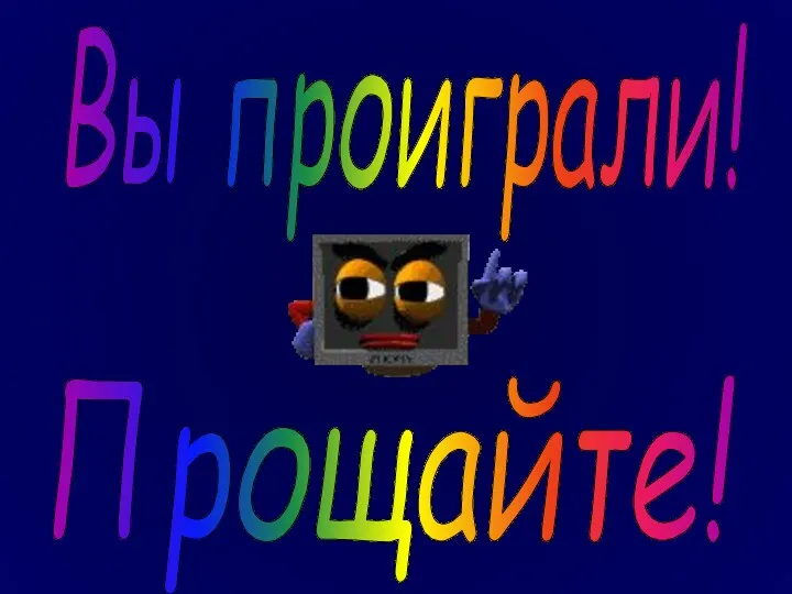 Вы проиграли! Прощайте!