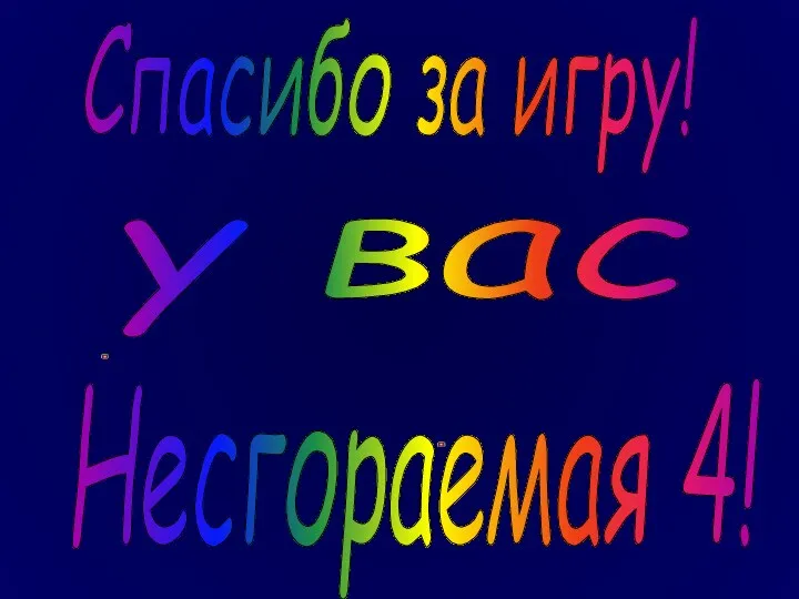 Спасибо за игру! Несгораемая 4! у вас