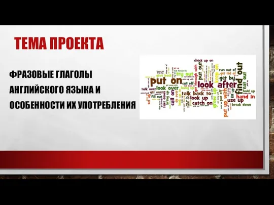 ТЕМА ПРОЕКТА ФРАЗОВЫЕ ГЛАГОЛЫ АНГЛИЙСКОГО ЯЗЫКА И ОСОБЕННОСТИ ИХ УПОТРЕБЛЕНИЯ