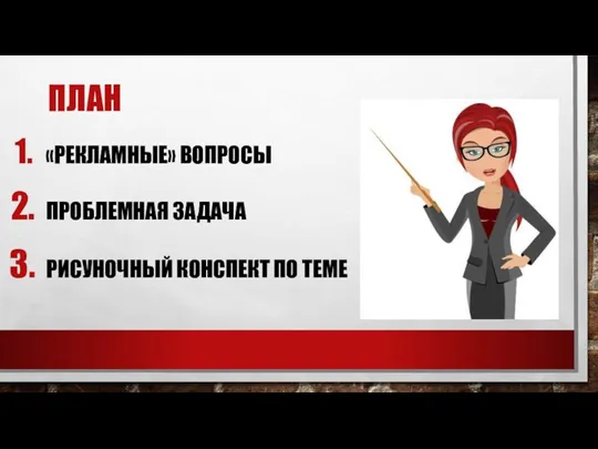 ПЛАН «РЕКЛАМНЫЕ» ВОПРОСЫ ПРОБЛЕМНАЯ ЗАДАЧА РИСУНОЧНЫЙ КОНСПЕКТ ПО ТЕМЕ