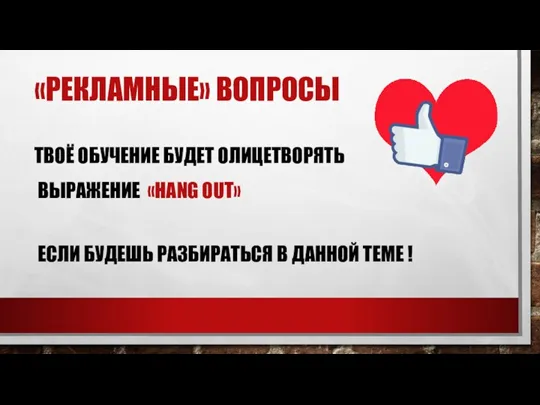 «РЕКЛАМНЫЕ» ВОПРОСЫ ТВОЁ ОБУЧЕНИЕ БУДЕТ ОЛИЦЕТВОРЯТЬ ВЫРАЖЕНИЕ «HANG OUT» ЕСЛИ БУДЕШЬ РАЗБИРАТЬСЯ В ДАННОЙ ТЕМЕ !